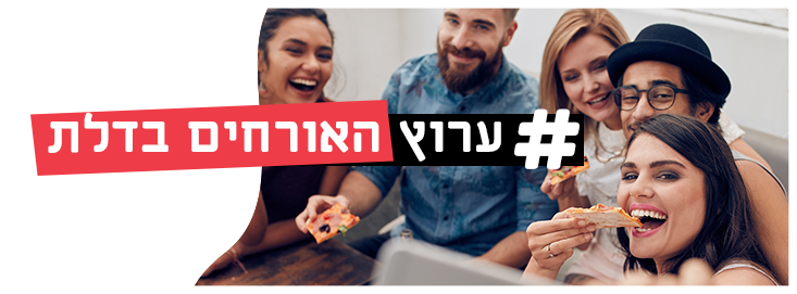האורחים בדלת