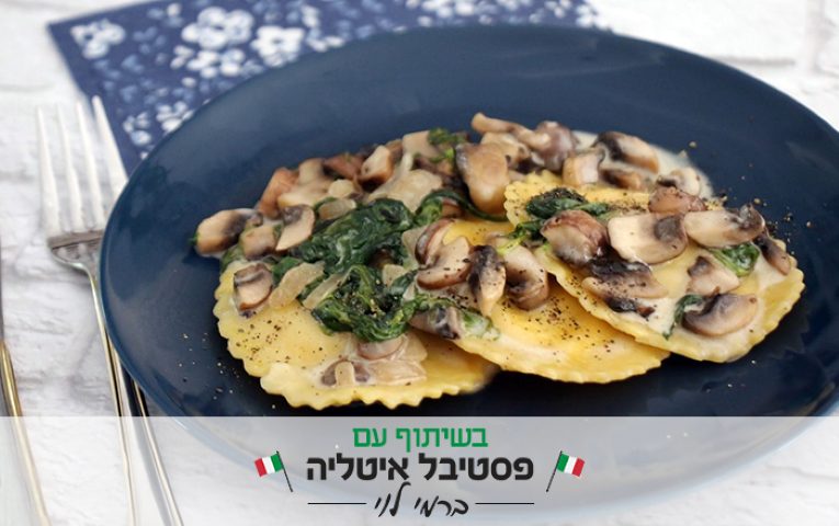 רביולי גבינה ברוטב שמנת עם תרד ופטריות