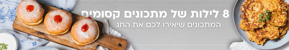 באנר חנוכה מתחם דסקטופ 2024