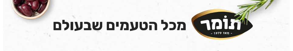 באנר דסקטופ מתחם תומר