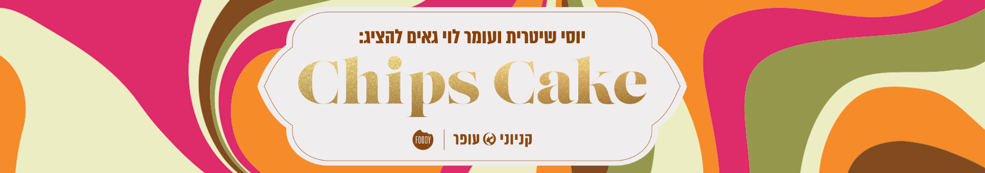 באנר Chips Cake דסקטופ