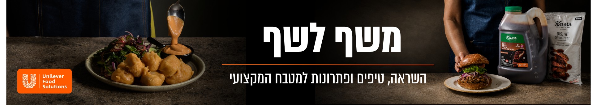 בנאר דסקטופ מתחם יוניליבר פוד סולושנס