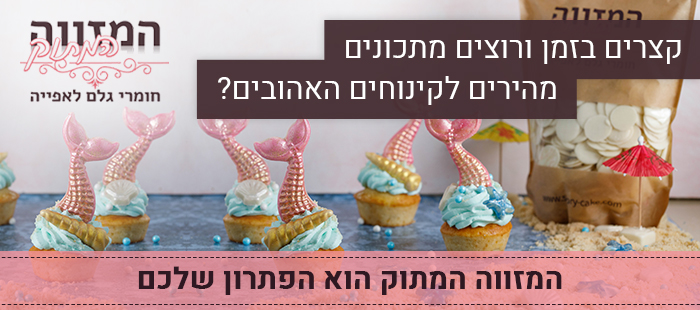 המזווה-המתוק-700x310